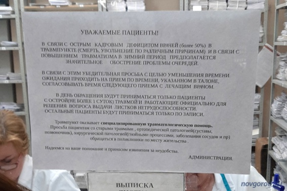 В Великом Новгороде в травмпункте не хватает больше половины врачей, пациентов принимают по записи