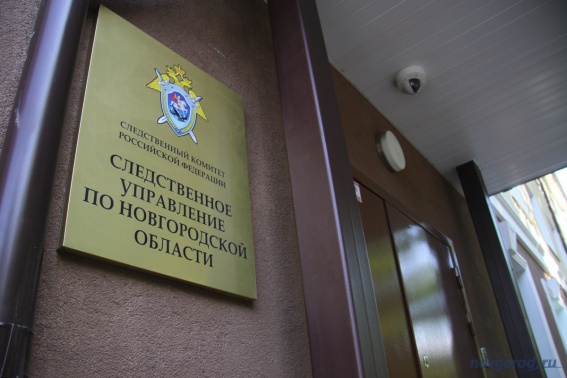 Региональный СКР предлагает новгородцам сообщать о преступлениях через социальные сети