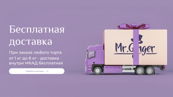 © Бесплатная доставка от кондитерской Mr. Ginger при заказе торта от 1 до 8 кг. в пределах МКАД