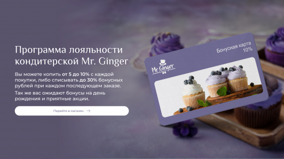 © Программа лояльности кондитерской Mr. Ginger от 5 до 10
