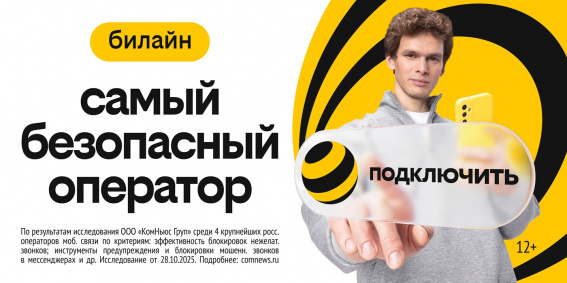 © пресс-служба Билайн