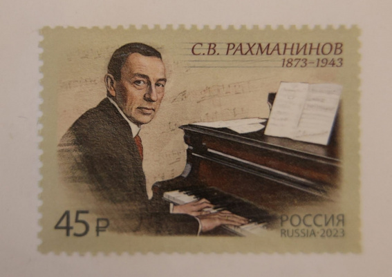 В честь 150-летия со дня рождения Сергея Рахманинова выпустили почтовую марку
