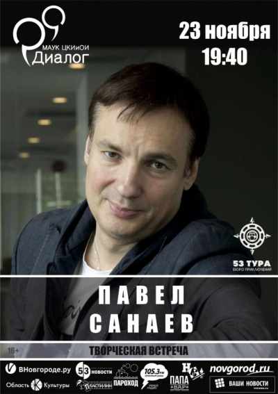 Писатель Павел Санаев встретится с новгородцами