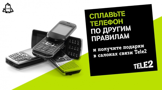 Tele2 принимает на переработку старые телефоны в Великом Новгороде