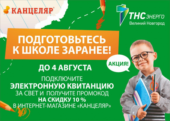 В «ТНС энерго Великий Новгород» стартовала акция по подключению электронных квитанций
