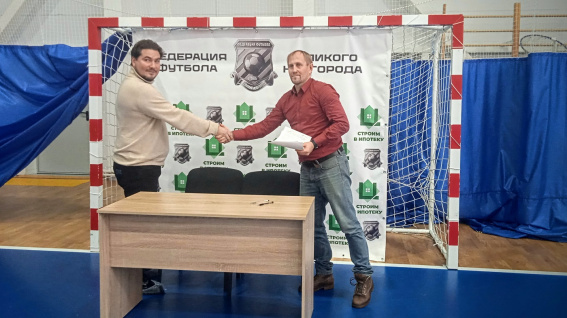 Компания «Строим в ипотеку» стала титульным партнёром Федерации футбола Великого Новгорода