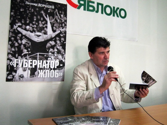 Презентация книги «Губернатор — жлоб». © Фото предоставлено Леонидом Дорошевым