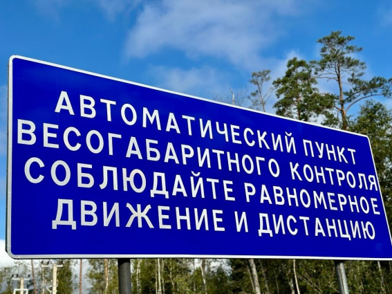 В Новгородском районе в тестовом режиме начал работать новый пункт весового и габаритного контроля