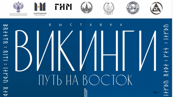 Масштабный выставочный проект «Викинги. Путь на Восток» презентуют в пятницу в Великом Новгороде
