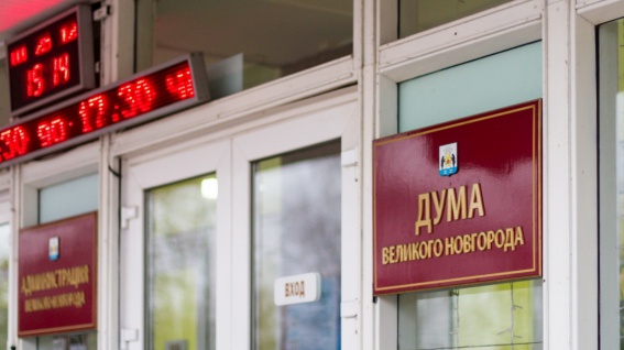 Депутаты думы Великого Новгорода распределили экономию от замены коммерческих кредитов бюджетным