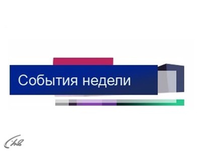 Картинка новости недели