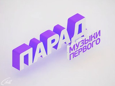 Музыка 1 парад. Музыка первого logo. Телеканал музыка первого. Телеканал музыка первого логотип. Первый музыкальный логотип.