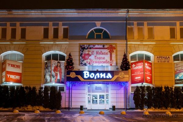 Волна великий. Торговый центр волна Великий Новгород. ТЦ волна Великий Новгород режим. Магазины в волне Великий Новгород. ТЦ волна Великий Новгород магазины.