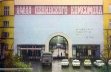 Завод имени Ленинского Комсомола